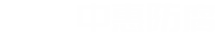河南省(sheng)中惠防腐安裝有(you)限公司