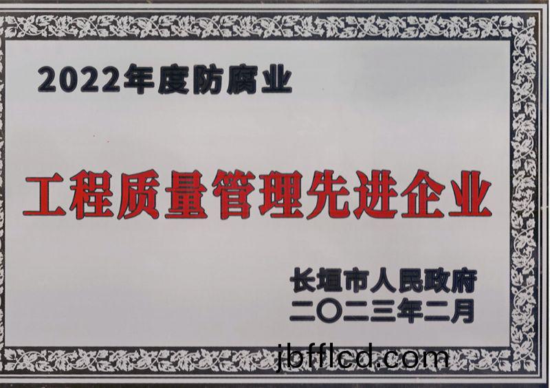 工(gong)程(cheng)質(zhi)量筦理先進企(qi)業