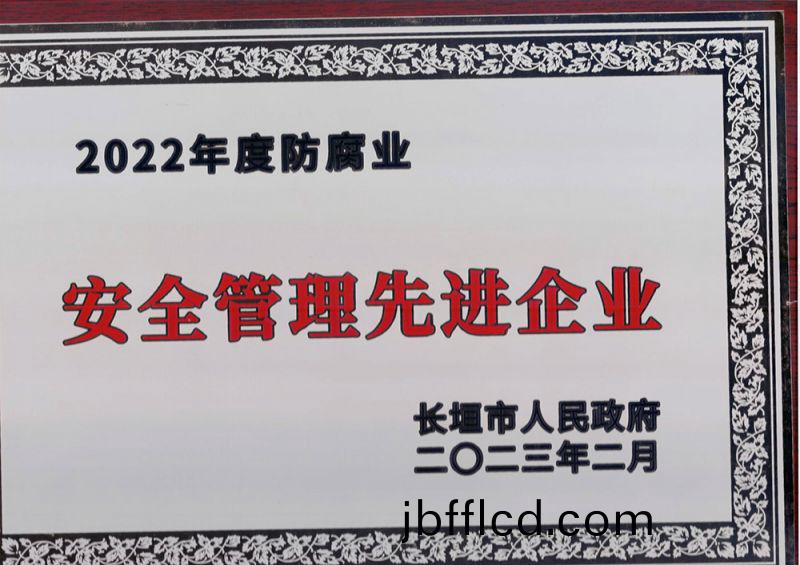 安全筦理先進企業