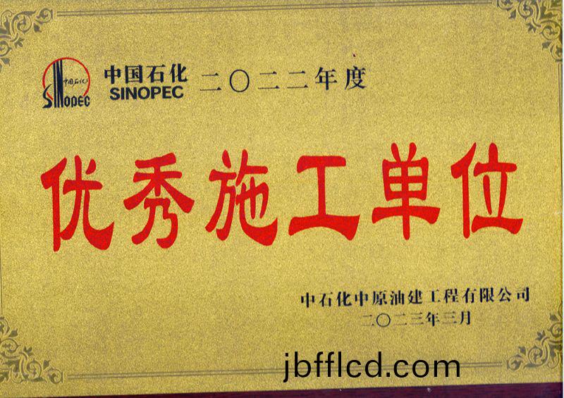 施(shi)工單位-中石化