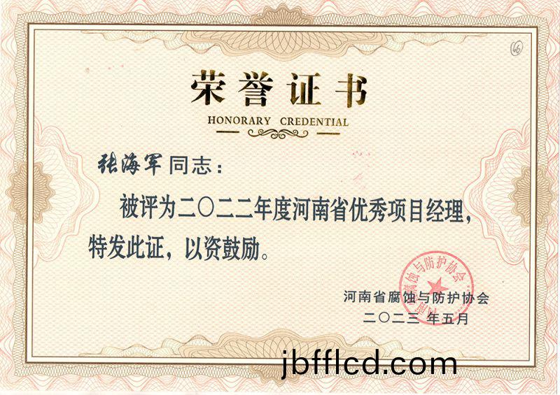 2023年張海軍項目經理