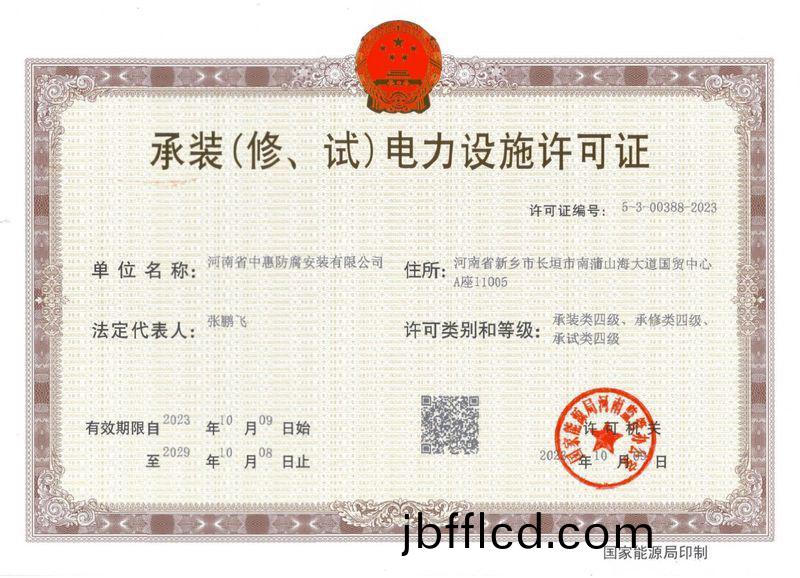 承裝（脩、試）電力設(she)施許可證