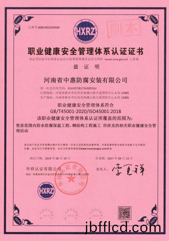 職業健康安全筦理(li)體係認證證書