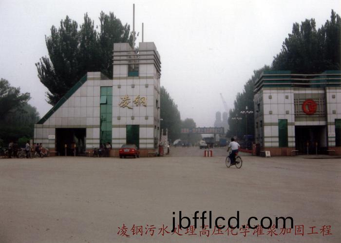 淩鋼汚水處理高壓化學灌漿(jiang)加固工程(cheng)