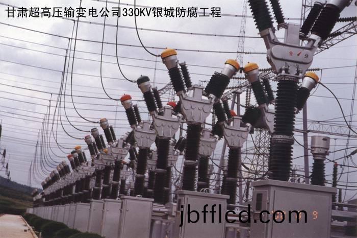 甘肅超高壓輸變電(dian)公司330KV銀城防腐工程(cheng)2