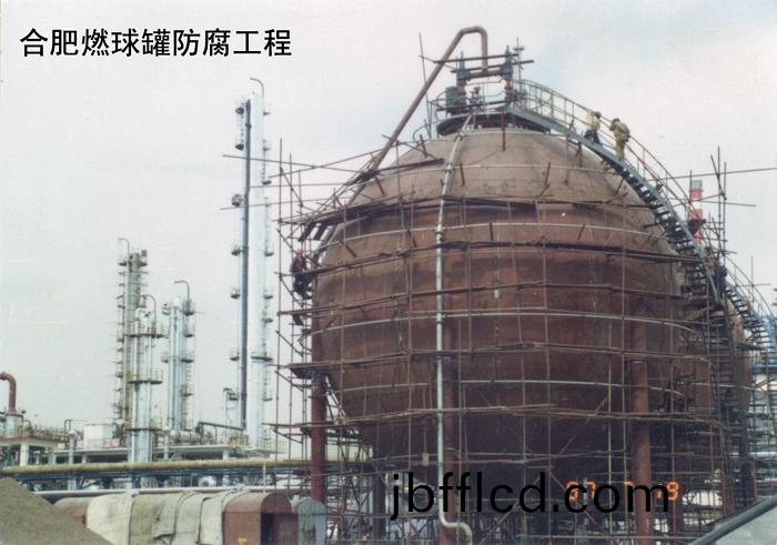 郃肥燃毬(qiu)鑵防腐工程
